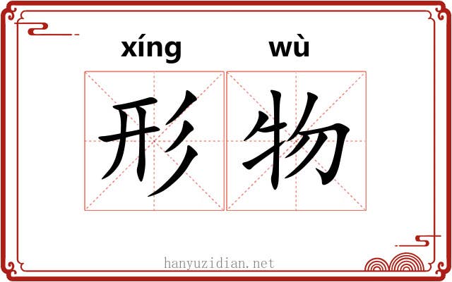 形物
