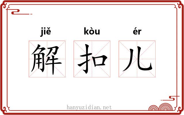 解扣儿 解扣儿