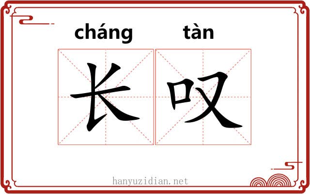 长叹