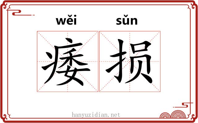 痿损