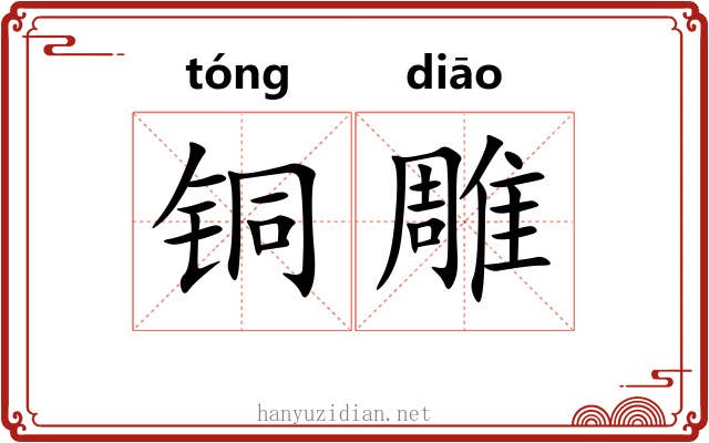 铜雕 铜雕
