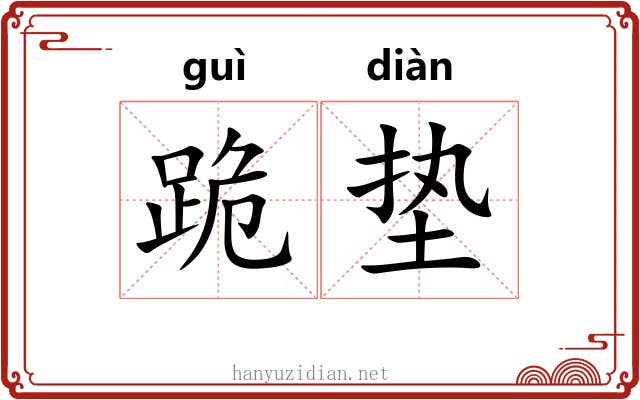 跪垫