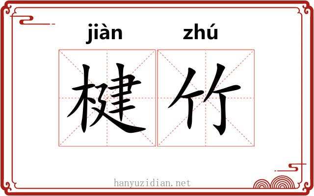 楗竹