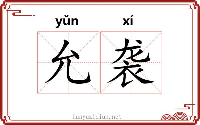 允袭