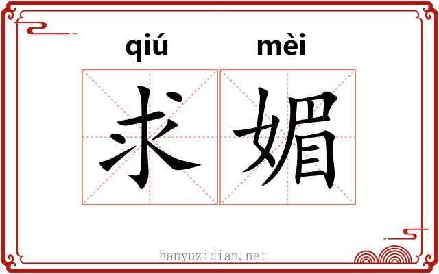 求媚