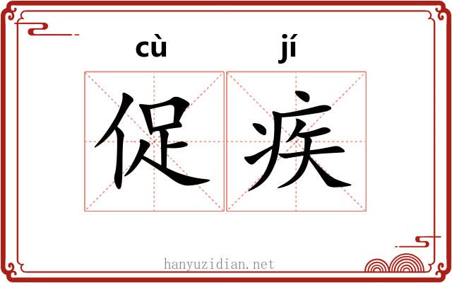 促疾