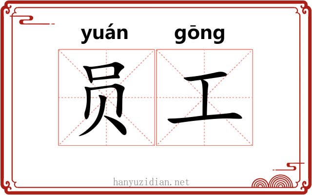 员工