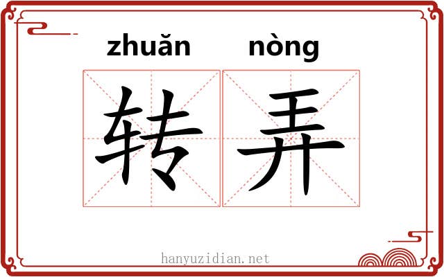 转弄 转弄