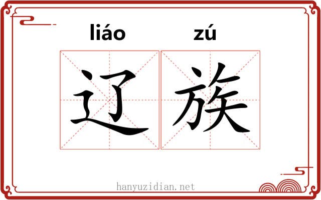 辽族