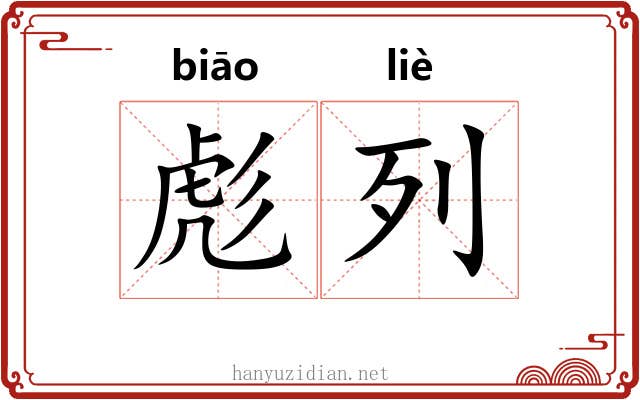 彪列