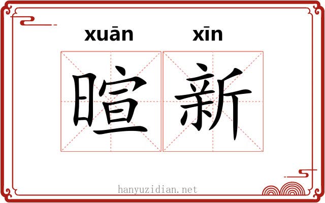 暄新