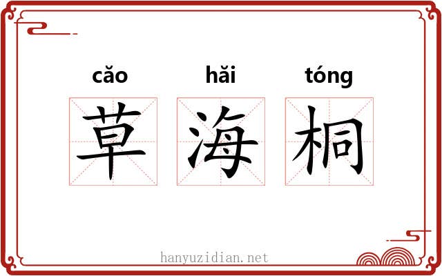 草海桐