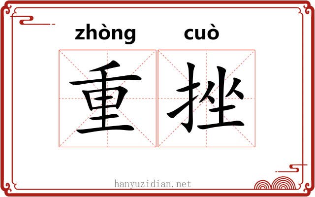重挫 重挫
