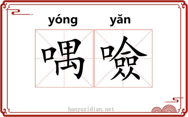 喁噞