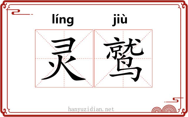灵鹫 灵鹫