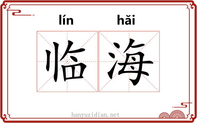 临海 临海