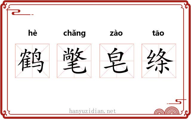 鹤氅皂绦 鹤氅皂绦