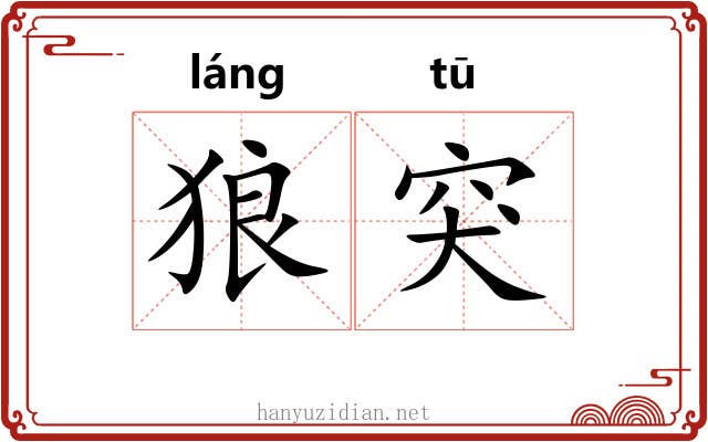 狼突