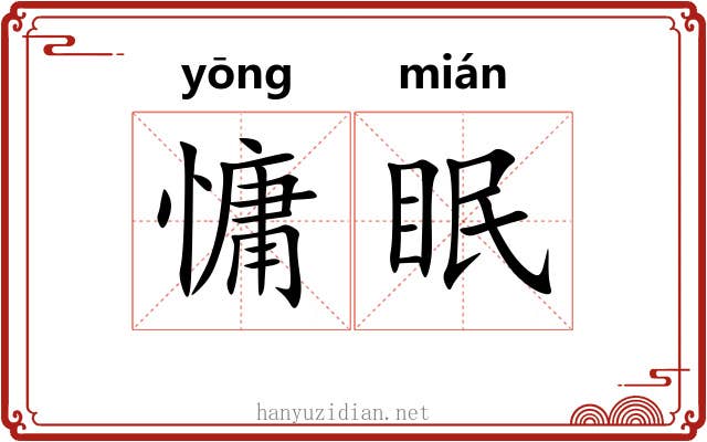 慵眠