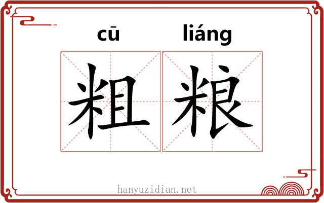 粗粮
