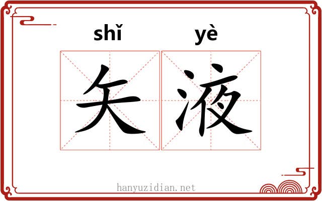 矢液