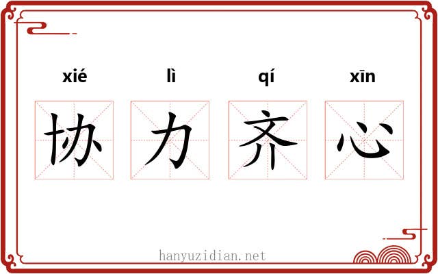 协力齐心 协力齐心