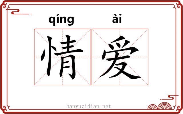 情爱 情爱