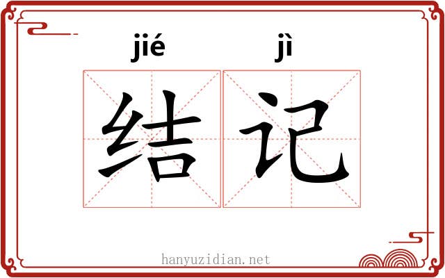 结记 结记