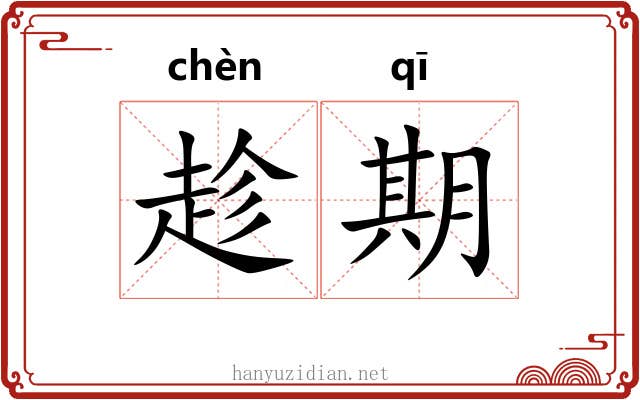 趁期 趁期