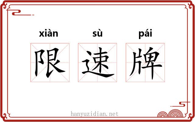 限速牌 限速牌