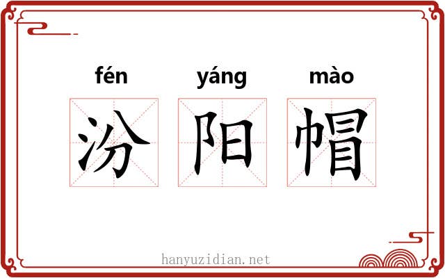 汾阳帽