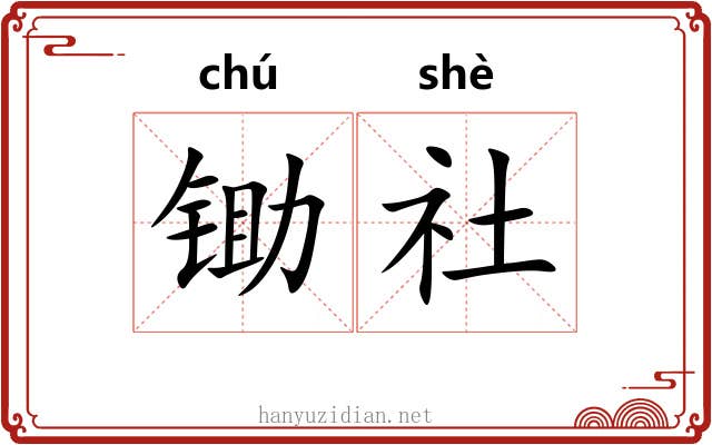 锄社