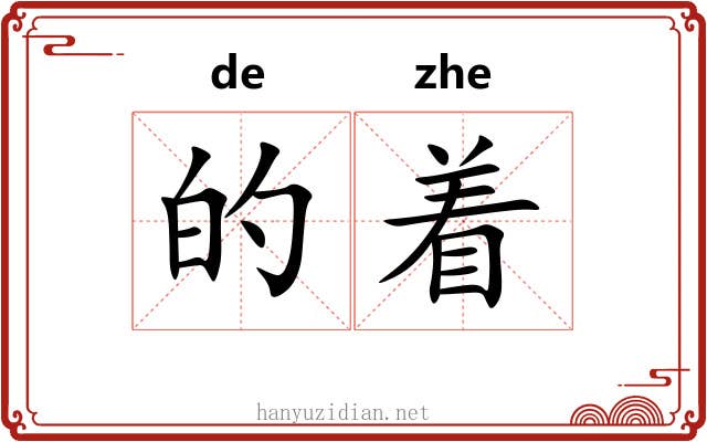 的着