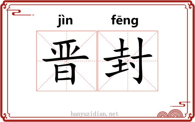 晋封 晋封