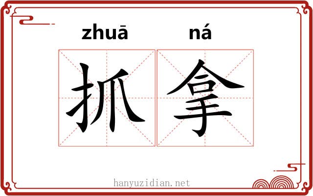 抓拿 抓拿