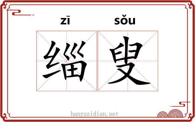 缁叟
