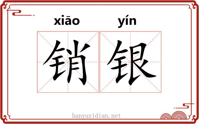 销银