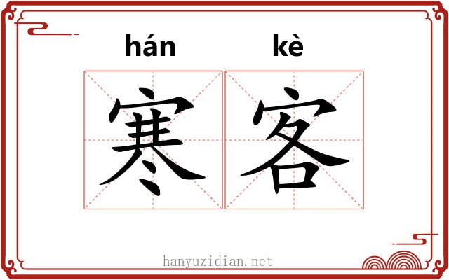 寒客