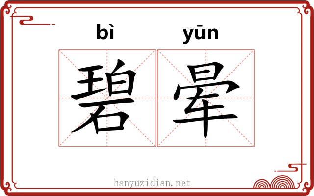 碧晕