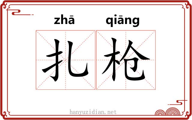 扎枪