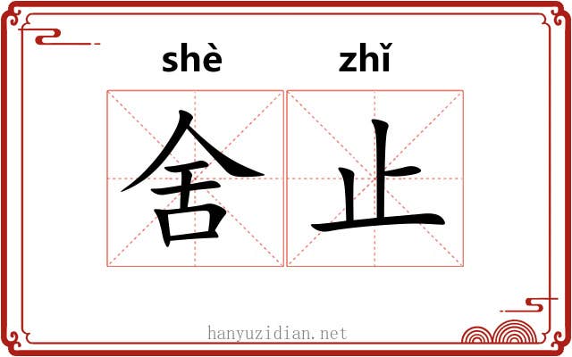 舍止
