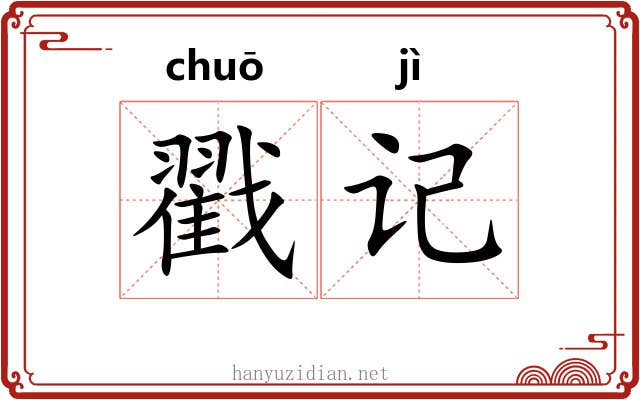 戳记