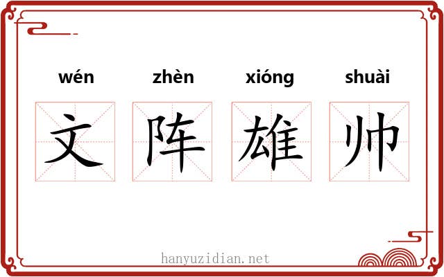 文阵雄帅 文阵雄帅