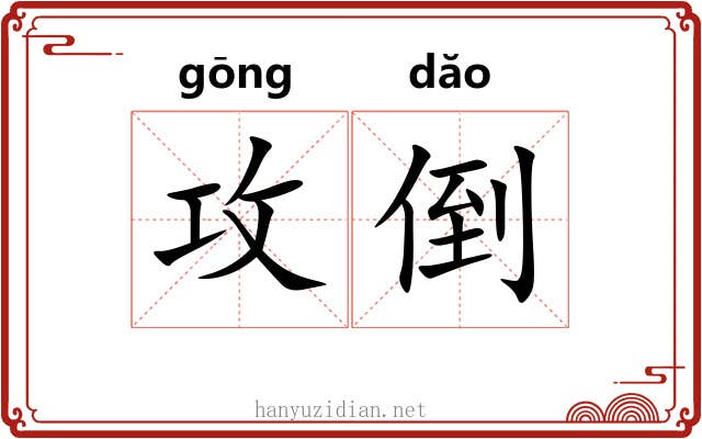 攻倒