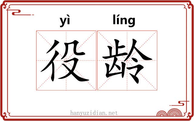 役龄