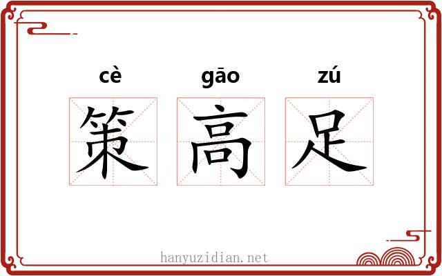 策高足 策高足