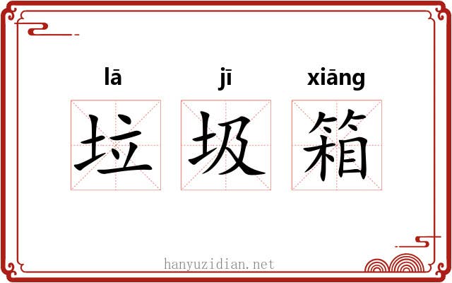 垃圾箱