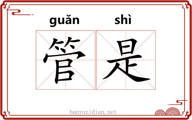 管是 管是