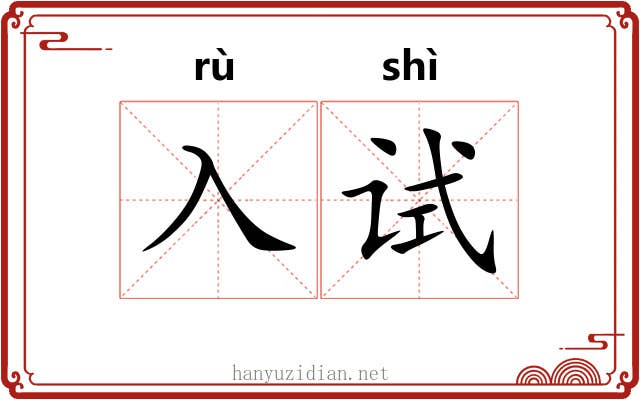入试