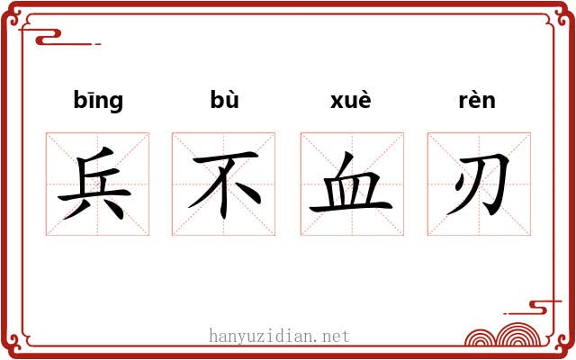 兵不血刃